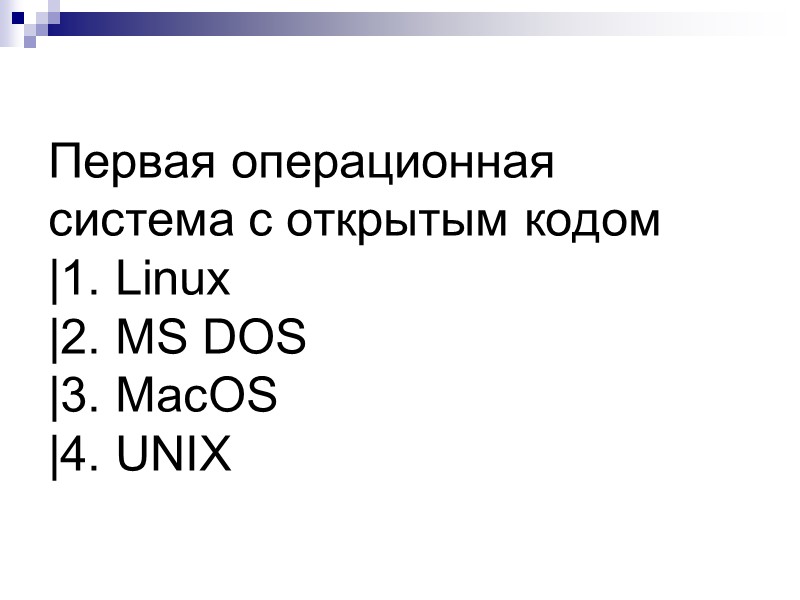 Первая операционная система с открытым кодом |1. Linux |2. MS DOS |3. MacOS |4.